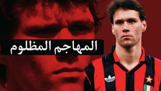 قصة اللاعب الذي دمرته الإصابات 🤕 ماركو فان باستن