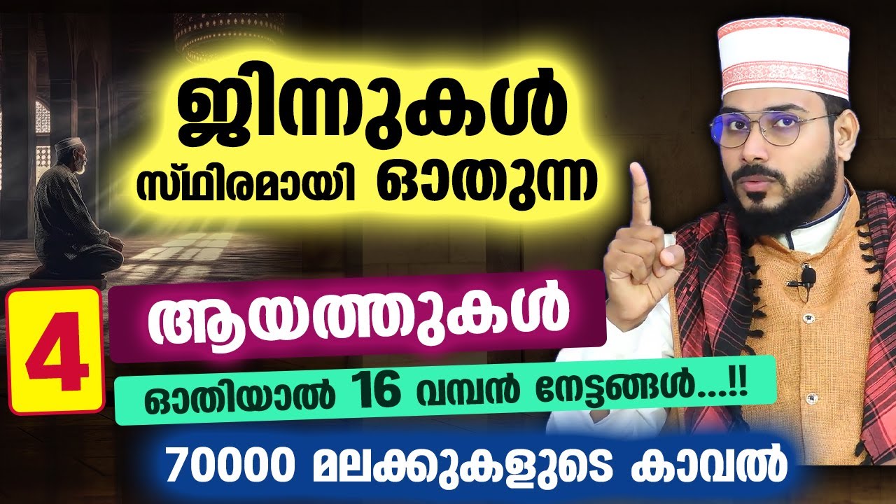 ജിന്നുകൾ സ്ഥിരമായി ഓതുന്ന 4 അത്ഭുത ആയത്തുകളും 16 വമ്പൻ നേട്ടങ്ങളും Surah Al Hashr | Lau anzalna Ayat
