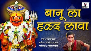 Banula halad lava - shree khandoba bhaktigeet marathi video song
sumeet music india