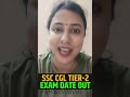 SSC CGL Tier 2 Exam Date 2025 | SSC CGL Tier 2 Exam Date Out #ritikamam #ssccgltier2 #examdateout