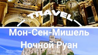 Мон-Сен-Мишель. Ночной Руан.