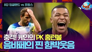 케인의 충격적인 PK 홈런볼 때문에 찐으로 웃은 음바페! [카타르월드컵 8강 잉글랜드 vs 프랑스]