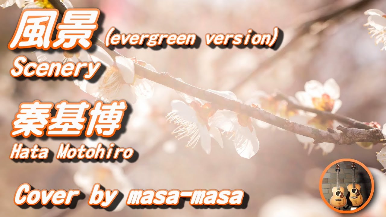 Fuukei Evergreen Version Hata Motohiro Shazam