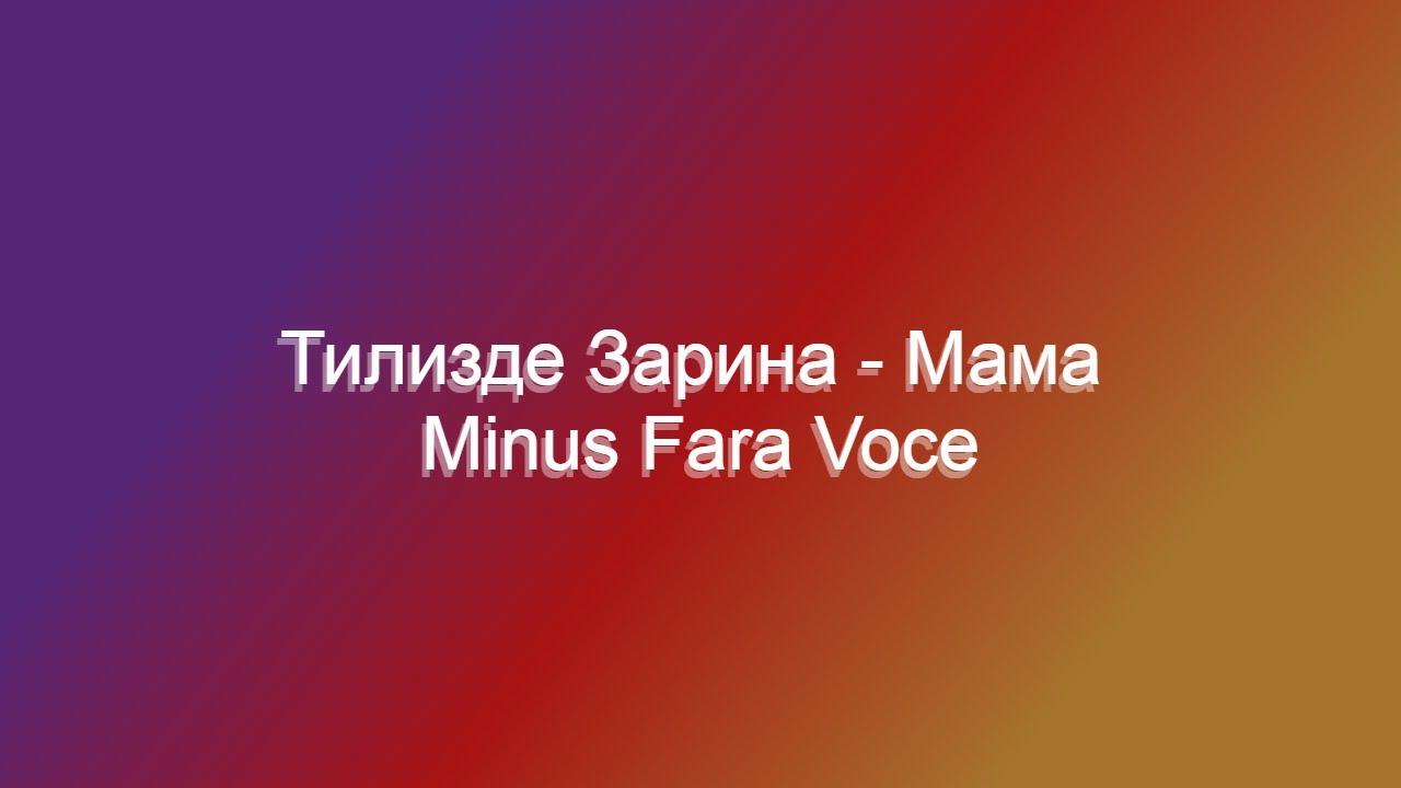 Тилизде Зарина - Мама Minus - YouTube