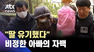 5살배기 친딸 학대·암매장…비정한 아빠의 자백 / JTBC 사건반장