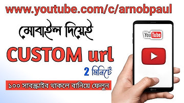 How To Create Custom Url in Mobile Bangla Tutorial 2021 | Enable YouTube Custom URL