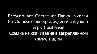 Симба.exe (Текстуры, аудио и озвучка)