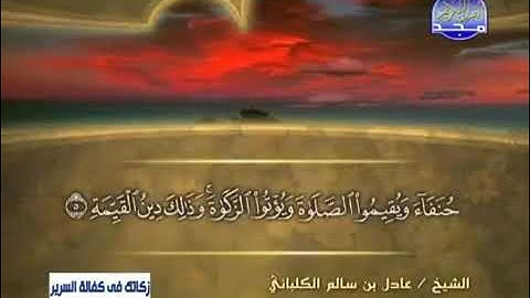 سورة البينة الشيخ عادل الكلباني