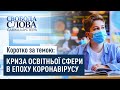 Коротко за темою: КРИЗА ОСВІТНЬОЇ СФЕРИ В ЕПОХУ КОРОНАВІРУСУ