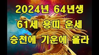 2024년 64년생 용띠 운세  상승에 기운을 타라