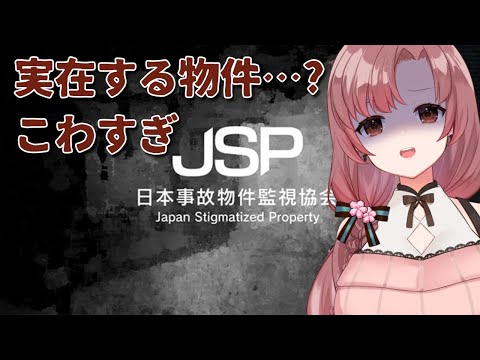 実在する物件でホラーゲーム？！こわすぎ…。日本事故物件監視協会 -Japan Stigmatized Property-【#ホラーゲーム　#JSP】