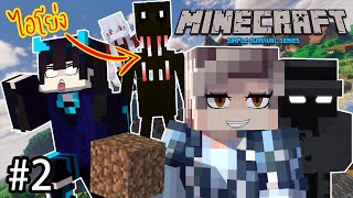 ชายฉกรรจ์ 4 ตัวกับไอโย่งฟันเหยิน! | Minecraft Simple Survival #2