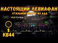 Настоящий левиафан! Стальной монстр из ада -  Мультики про танки(ТаНкоаниме)