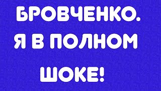 Бровченко// Я в полном шоке! // Обзор видео