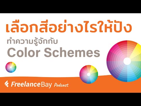 เลือกสีอย่างไรให้ปัง ทำความรู้จักกับ Color Schemes ให้สีเป็นเรื่องง่าย | FreelanceBay Podcast EP.7