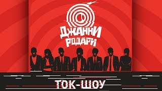 Ток-Шоу // Джанни Родари