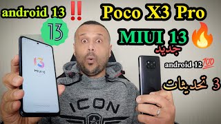 💯💪 تحديث MIUI 13 POCO X3 PRO الجديد الثالث | أندرويد 13 نظرة أولى 🚀 بوكو اكس 3 برو المنافس القوي 🔥