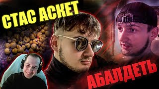 Реакция на Стаса Аскета, канал третьего тысячелетия!