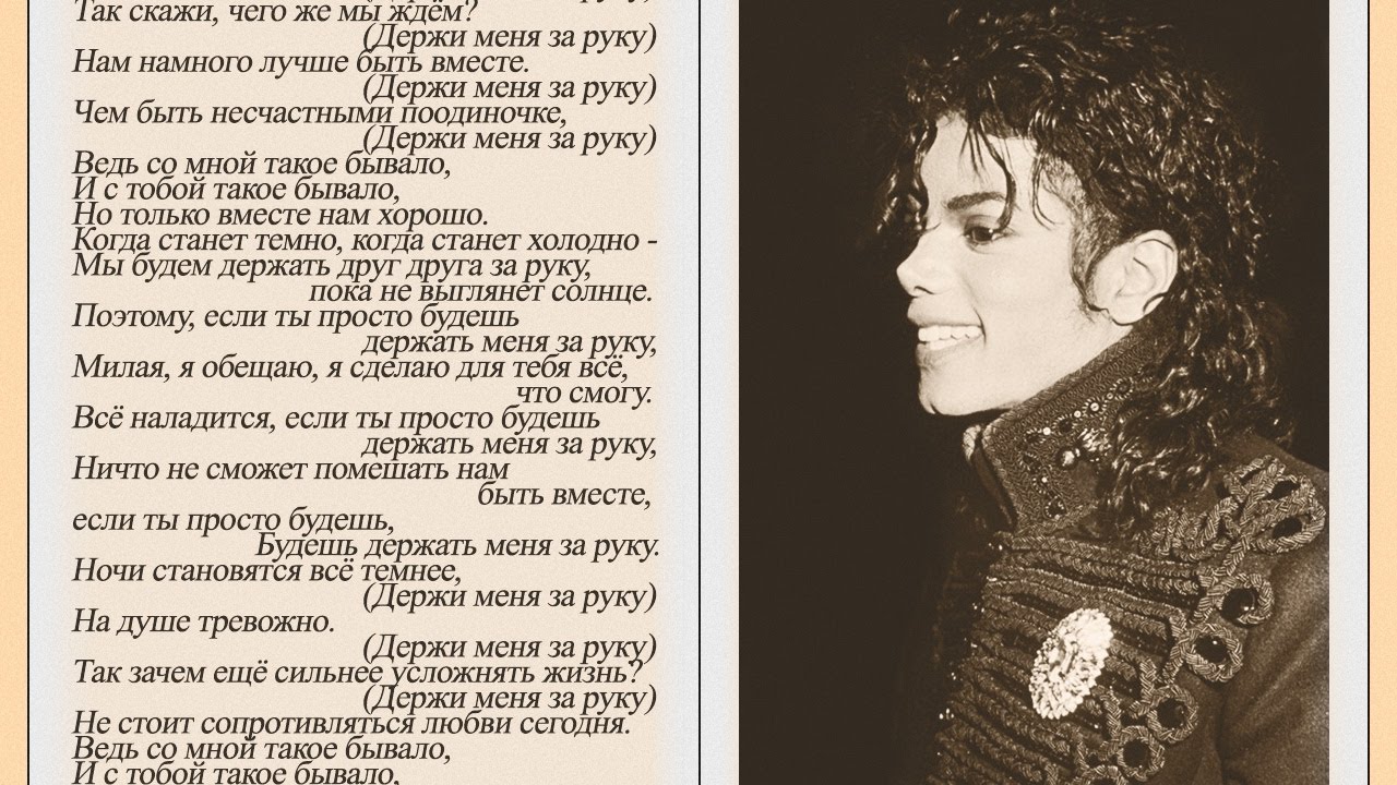 Michael jackson переводы песен. Текст песни держи меня за руку. Песня Майкла Джексона текст.
