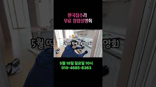 집수리교육 무료 창업설명회  #집수리 #창업설명회 #집수리창업