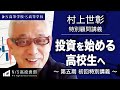 【N高グループ 投資部】村上世彰 特別顧問 講義〜投資を始める高校生へ 2023〜
