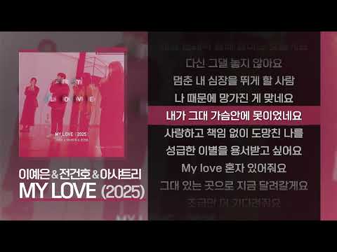 이예은 전건호 아샤트리 MY LOVE 2025 Lyrics 가사