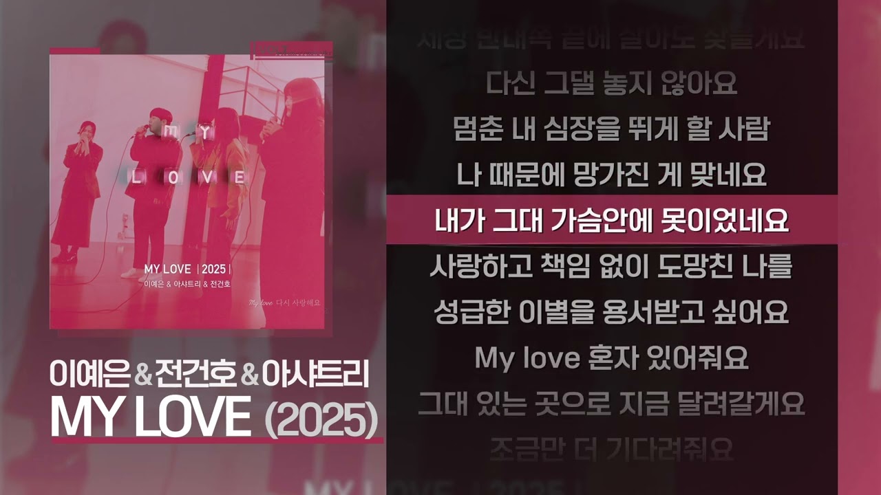 이예은 & 전건호 & 아샤트리 - MY LOVE (2025) [Lyrics/가사]