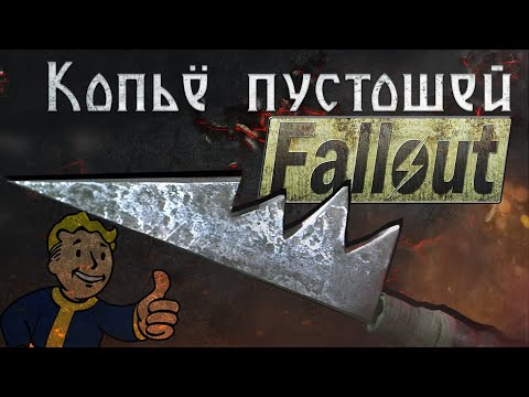 Видео: Копье пустошей. Оружие из мира Fallout
