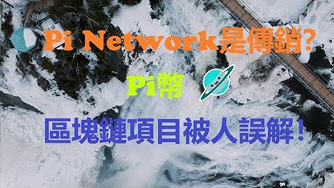 Pi幣|Pi Network項目是傳銷?|區塊鏈|加密貨幣作為一個新興概念,被人誤解!|Pi Network必將成為全世界最安全高效的區塊鏈網絡!|手機挖礦|網路賺錢|賺錢APP|影片|YouTube