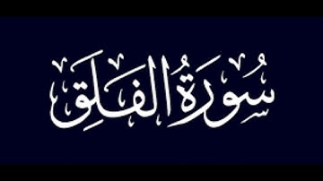 سورة الناس (بدون إشهار )(مسموح بآخذ الفيديو )