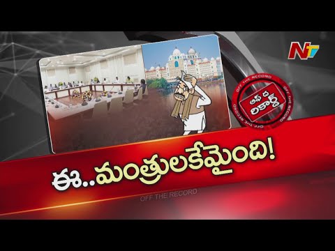 తెలంగాణ మంత్రుల వ్యవహారం శృతిమించుతోందా? | Congress | OTR | NTV Telugu - NTVTELUGU