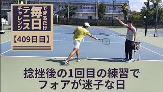 【怪我の後のリハビリ】できるだけ毎日テニスのために何かするチャレンジ【409日目】