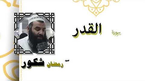 سورة القدر بصوت الشيخ رمضان شكور رحمه الله