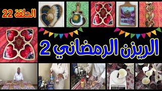 الريزن الرمضاني 2 ⭐ فنون أهلا رمضان ⭐ حلقة 22