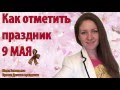 День победы. Как отметить день победы с ребенком и сделать его любимым праздником.