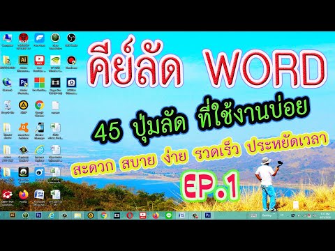 45 คีย์ลัดหรือปุ่มลัดที่ใช้งานบ่อย ใน Microsoft Word