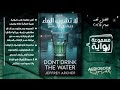رواية لا تشرب الماء جيفري آرتشر كتاب مسموع رواية لا تشرب الماء جيفري آرتشر كتاب مسموع
