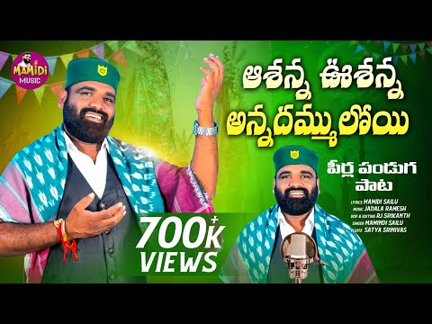 ASHANNA USHANNA ANNADHAMMULOY MOHARRAM SONG MAMIDI SAILU PIRLA PANDUGA SONGS LATEST FOLK SONGS