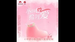 King, Yusee - The Last Self •Please Feel at Ease Mr. Ling (一不小心捡到爱) (2021) OST• (AUDIO)