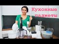 Моя кухонная техника: мясорубка, духовка, миксер, блендер и другая техника!