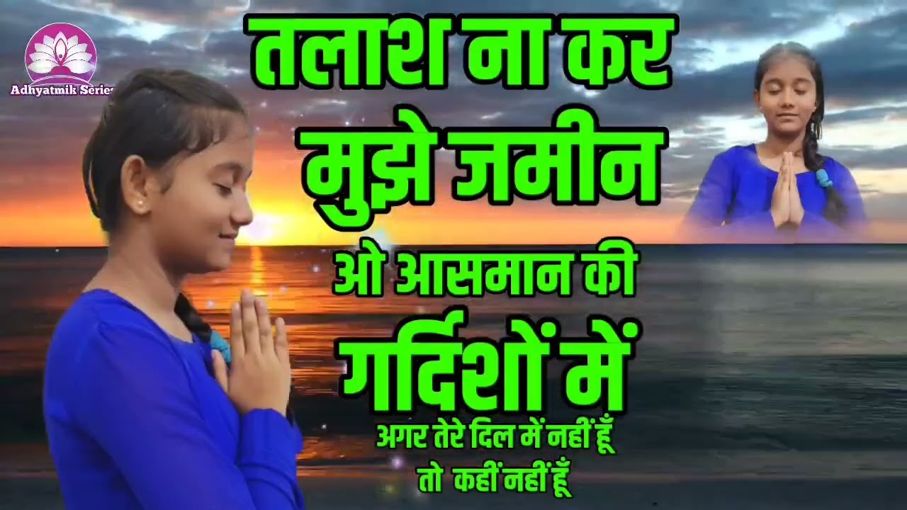 तलाश ना कर मुझे जमीन ओ आसमान की गर्दिशों में🌺Nirankari Vichar🌺Kamla Sapara ji @Adhyatmik Series