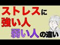 ストレスに強い人・弱い人の決定的な違いと、ストレスに強くなる３つの思考法