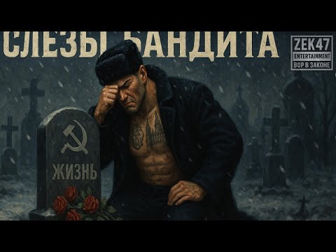 Слёзы бандита