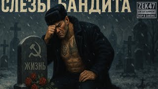 Слёзы Бандита