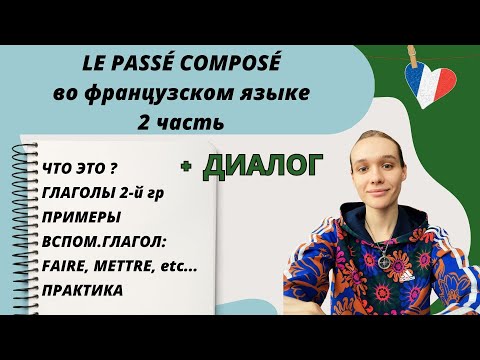 2 ЧАСТЬ: Passé composé - прошедшее завершенное время во французском языке