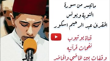#عبد_الرحيم_أسكور تلاوة عطرة لماتيسر من سورة التوبة ويونس بصوت المقرئ عبد الرحيم اسكور - A. Asskour
