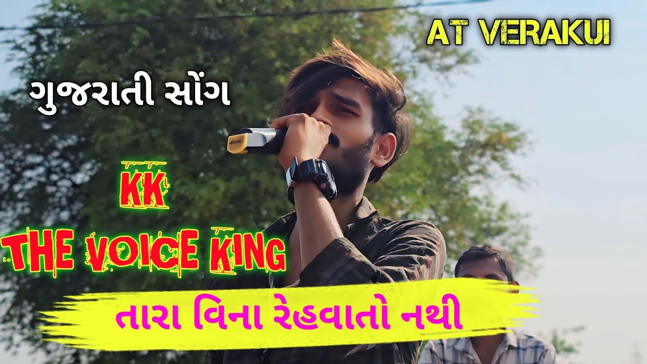 તારા વિના રેહવાતો નથી।કેકે  મ્યુજીકલ ગૃપ