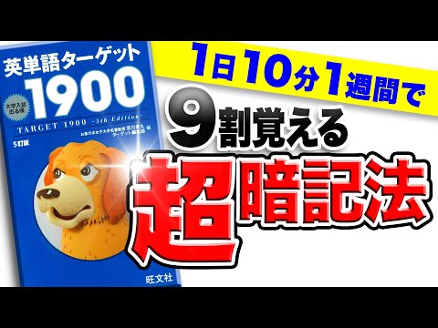 【超暗記法】英単語ターゲット1900の覚え方