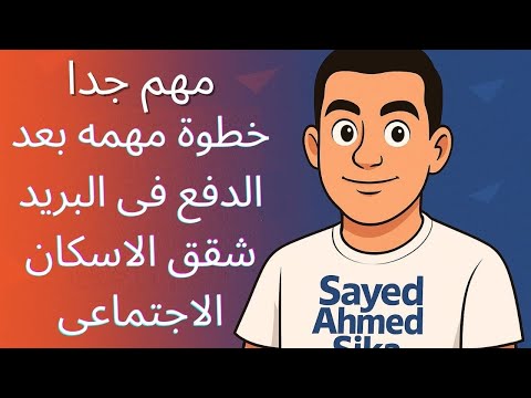 خطوة ضرورية بعد الدفع في البريد لحجز شقق الإسكان الاجتماعي سكن لكل المصريين