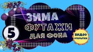 Футаж зимний 5. Анимированный ФУТАЖ ФОН для видео монтажа. Скачать футаж бесплатно.